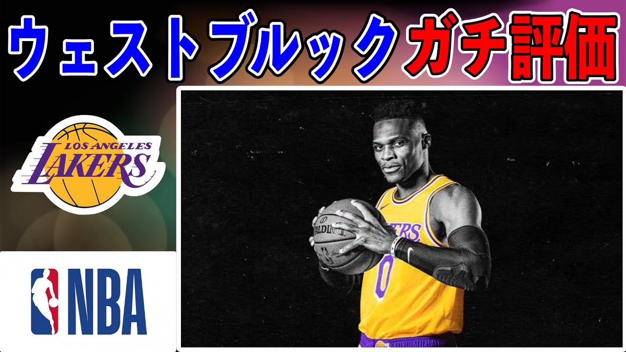 【NBA】ウェストブルックさんをガチ評価します YouTube
