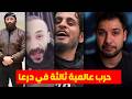 مسلسل يشتم رموز الثورة و يلمع الاسد و الحرب العالمية الثالثة في درعا