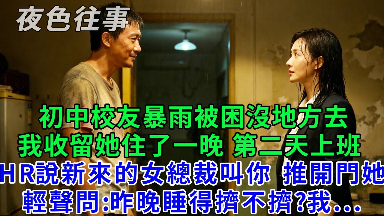 初中校友暴雨被困沒地方去，我收留她住了一晚，第二天上班，HR 說新來的女總裁叫你，推開門她輕聲問：昨晚睡得擠不擠？我後背發涼！