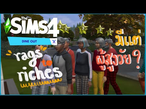 อร่อยมากถึงกับต้องต่อคิวรอโต๊ะ The Sims 4 Rags to Riches (Dine Out) EP.6