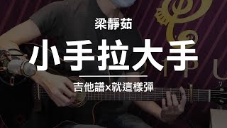 【小手拉大手-梁靜茹】吉他譜x就這樣彈No.57 #小手拉大手#梁靜茹#吉他譜