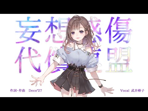 【#歌ってみた】妄想感傷代償連盟 Short Ver【武井椿子（ぶいちゅばこ）】