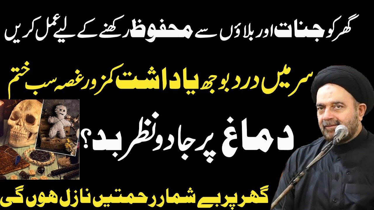 Ghar ko Jinnaat say Mehfooz Rkhney ke leiy ya amal lazmi karin!Maulana Syed Muhammad Ali Naqvi.