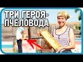 ТРИ ГЕРОЯ-ПЧЕЛОВОДА и почему я не занимаюсь пчёлами?