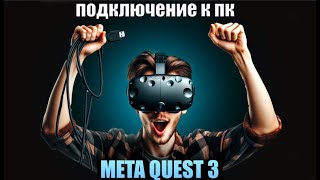 Meta quest 3 три способа подключения к пк #VirtualReality #ВиртуальнаяРеальность #metaquest3 #vr