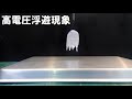 高電圧電場による不思議な浮遊現象（Part１簡易実験）