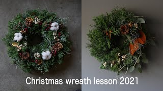 【Wreath lesson】見ながら作るクリスマスリースキット2021