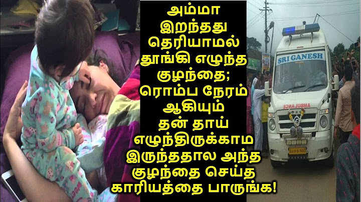அம்மா இறந்தது தெரியாமல் தூங்கி எழுந்த குழந்தை; ரொம்ப நேரம் அந்த குழந்தை செய்த காரியத்தை பாருங்க!