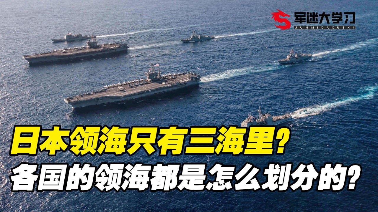 领海只有三海里？领海都是怎么划分的？