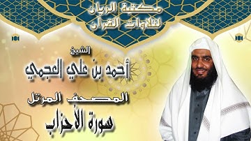 الشيخ أحمد بن علي العجمي | المصحف المرتل | سورة الأحزاب
