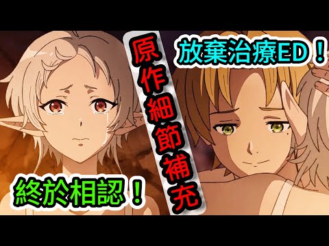 【無職轉生第二季】 第11集 魯迪為了菲茲放棄治療ED！希露菲內心的瑟瑟幻想！魯迪在餐廳和魔王說了什麼？原作細節劇情補充