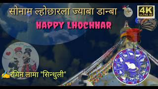 सोनामा ल्होछारला ज्याबा डन्बा Happy Sonam Lhochhar(ल्होछारला ज्याबा डान्बा)