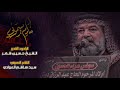 الرادود حسين شكر خادم يسموني مجلس اولاد المرحوم عبد الرزاق دوش ٣ صفر الخير ١٤٤٦ هجرية الرادود حسين شكر خادم يسموني مجلس اولاد المرحوم عبد الرزاق دوش ٣ صفر الخير ١٤٤٦ هجرية