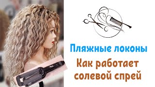 🔺️Сёрф локоны🔺️ солевой спрей🔺️Плойка волна