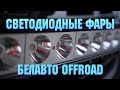 LED фары Белавто Offroad | Светодиодные фары для авто | Автомагазин TVMusic