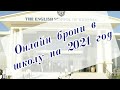 Онлайн регистрация на новый учебный 2021-2022 год в международные школы на Северном Кипре