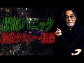 【かつて】稲川淳二が脚本・監督をする“心霊作品”の撮影現場であった怪異【タクシー運転手が戦慄体験】夜の樹海に俳優を乗せたタクシーのエンジン音が近づく【震え怯える】見たハズの泥道&放置車【血だらけの女】