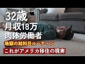 偏差値30の男がアメリカに移住した末路|| 肉体労働の賃金と仕事の内容[アメリカ生活]