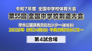 第55回全国中学校剣道大会 男子団体戦 第4試合場｜MRT SPORTS