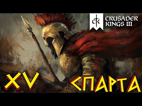 Видео: Crusader Kings 3 ⚡СПАРТА⚡ прохождение #15. Это СПАААРТАААааа...