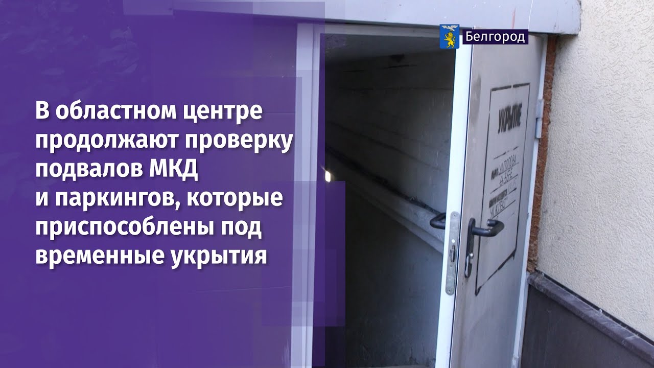 В областном центре продолжают проверку подвалов МКД и паркингов ...
