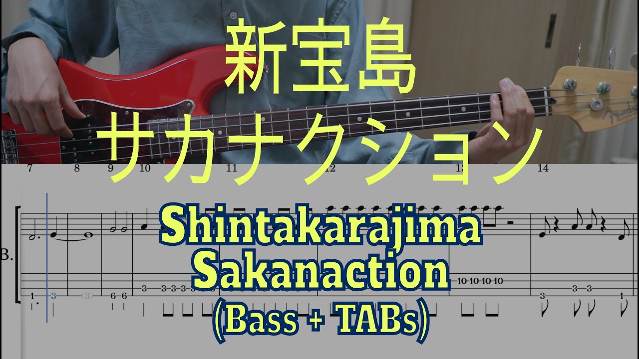 サカナクション- 新宝島(ベース + TAB) / Sakanaction - Shintakarajima(Bass cover + Tabs)
