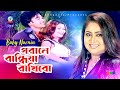 Porane Bandhiya Rakhibo | পরানে বান্ধিয়া রাখিবো | Baby Naznin | Music Video