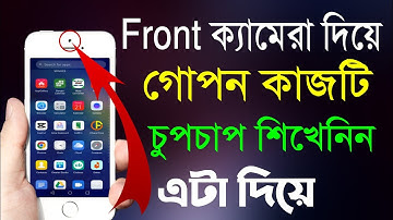 ফোনে Front ক্যামেরা থাকলে। এই কাজটি শিখেনিন। সবাই আপনাকে বস বলবে। S A T YouTube Channels ( Vol- 74 )
