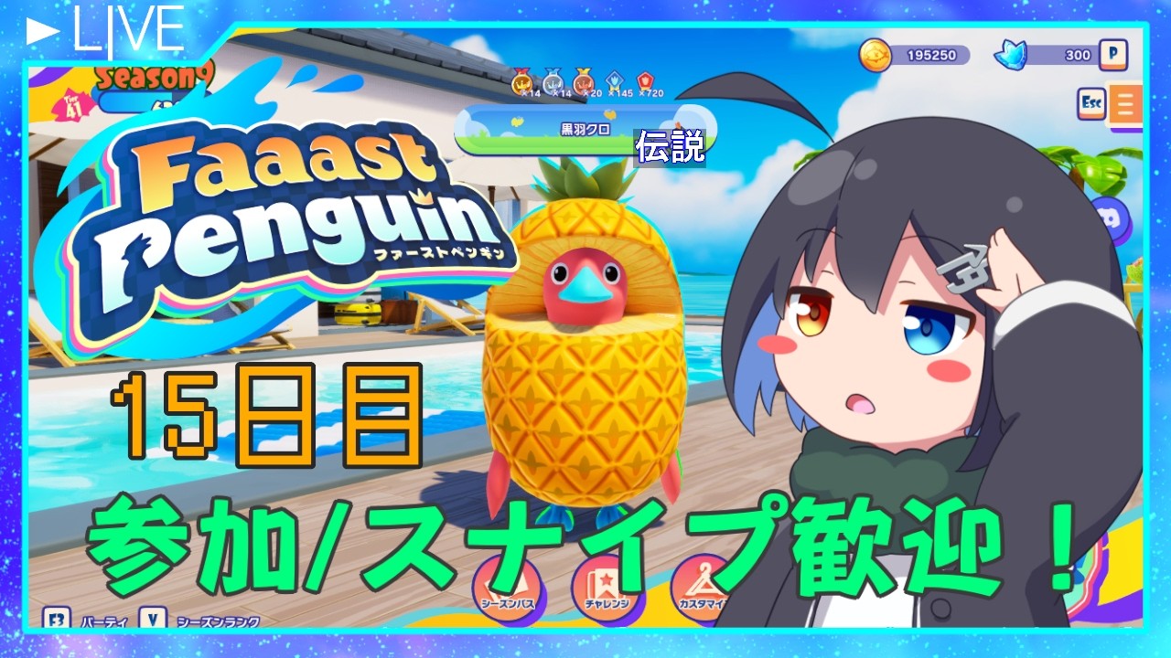 【参加/スナイプ歓迎！】風邪はほぼ治りました！ switch2版で15日目【Faaast Penguin】