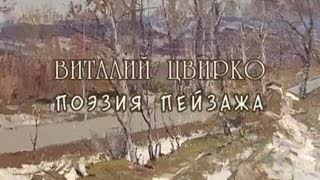 Виталий Цвирко.  Поэзия пейзажа. Vitaly Tsvirko.  Poetry landscape (трейлер)