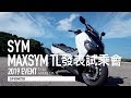 SYM MAXSYM TL發表試乘會