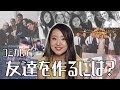 アメリカの大学で友達を作るには？交流会@Orange Coast College!!