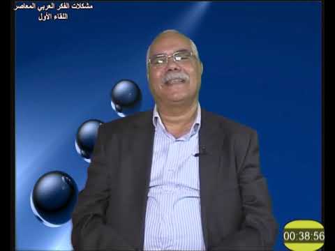 مشكلات الفكر العربي المعاصر 424 لقاء 1 د مصطفى النشار فلسفة تعليم مفتوح 