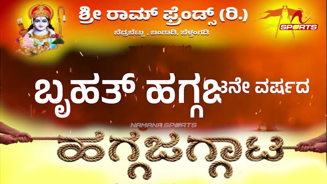ಪುರುಷರ ಮತ್ತು ಮಹಿಳೆಯರ ಬೃಹತ್ ಹಗ್ಗಜಗ್ಗಾಟ PROMO 2