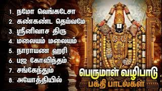 Monday Popular Perumal Bakthi Padalgal | Namo Venkatesa And Kankanda Deivame Srinivasa Songs