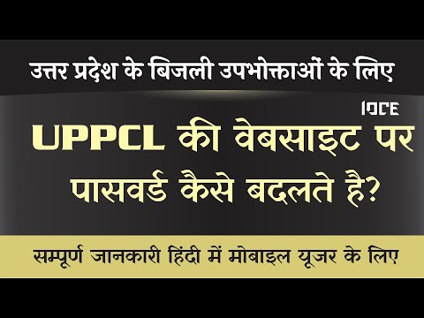 How to Change Password on UPPCL Website | UPPCL par Password Kaise Badlte Hai (IOCE)