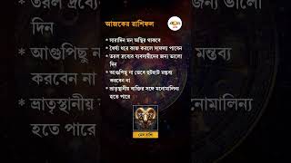 Today Horoscope in Bengali | মেষ, বৃষ ও মিথুন রাশির জাতকদের দিন কেমন কাটবে? | Ei Samay