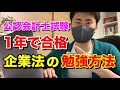 【公認会計士試験「企業法」編】25歳会計士が1年で合格できる勉強方法について教えます。【5月短答→8月論文一発合格】【プロフィールは概要欄】