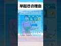 早起きの理由#おもしろ #おすすめ #twitter #shorts
