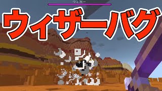 ウィザーバグを使いアイテムを無限にゲットする。【マイクラ】中級者がマイクラやるぅ542日目