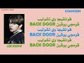 نطق عربي stray kids &ndash; back door ll
