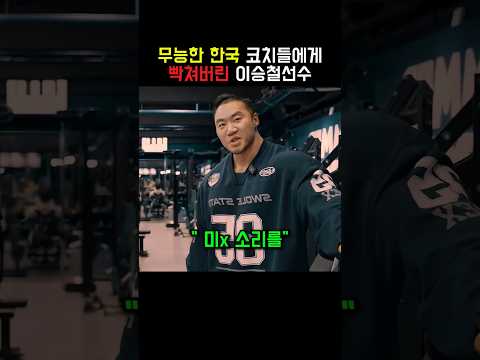 한국에 자격미달 코치들에게 분노한 이승철선수