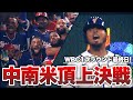 【WBC】中南米の頂上決戦！1次ラウンド最終日を振り返ろう