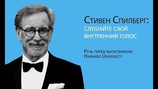 Стивен Спилберг: слушайте свой внутренний голос