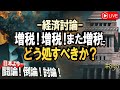 【討論】増税!増税!また増税にどう処すべきか?[桜R6/5/7]