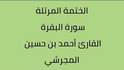 سورة البقرة القارئ أحمد حسين المجرشي