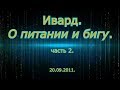 Ивард - О питании и бигу 2