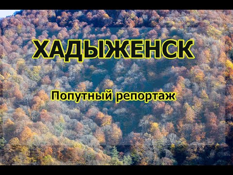 Хадыженск  - попутный репортаж