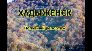 Хадыженск - попутный репортаж