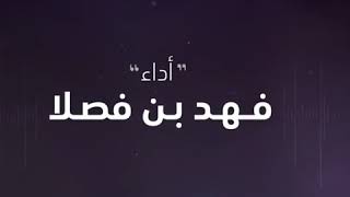انا اصدق مسرع فهد بن فصلا